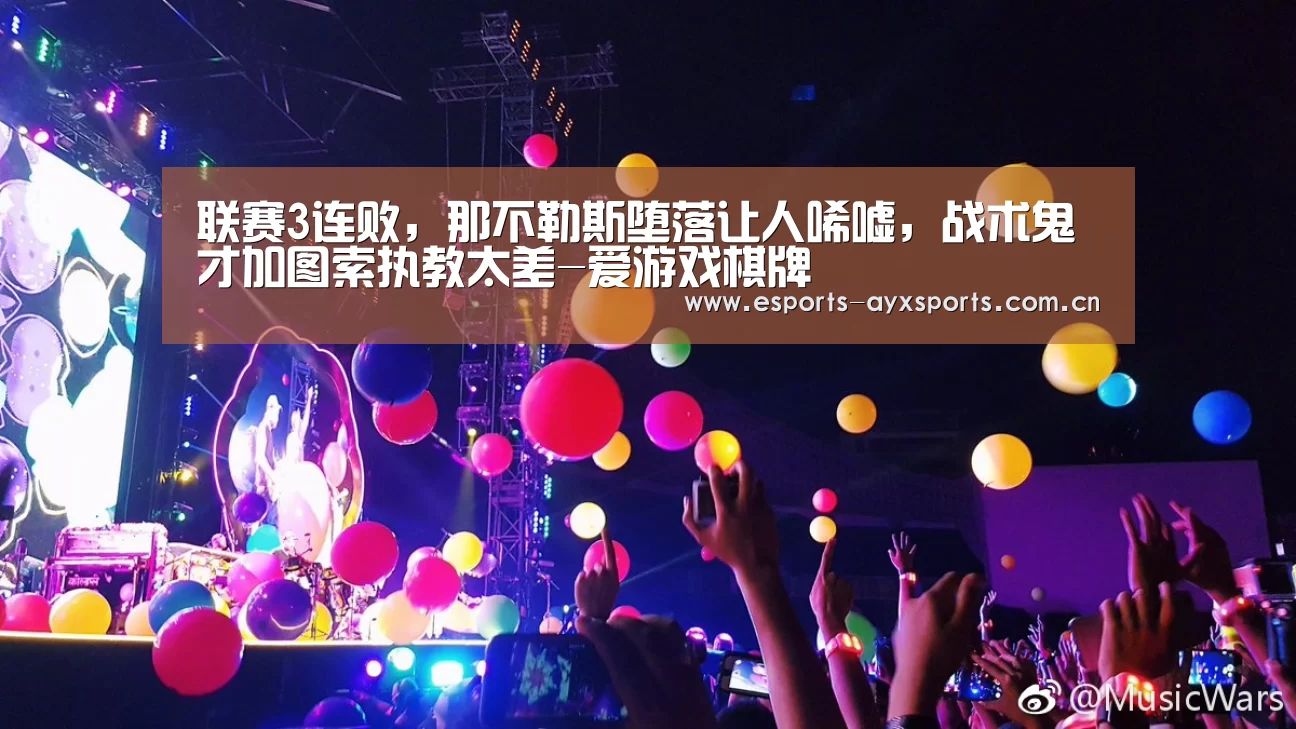 联赛3连败,那不勒斯堕落让人唏嘘,战术鬼才加图索执教太差-爱游戏棋牌(图2) 爱游戏app