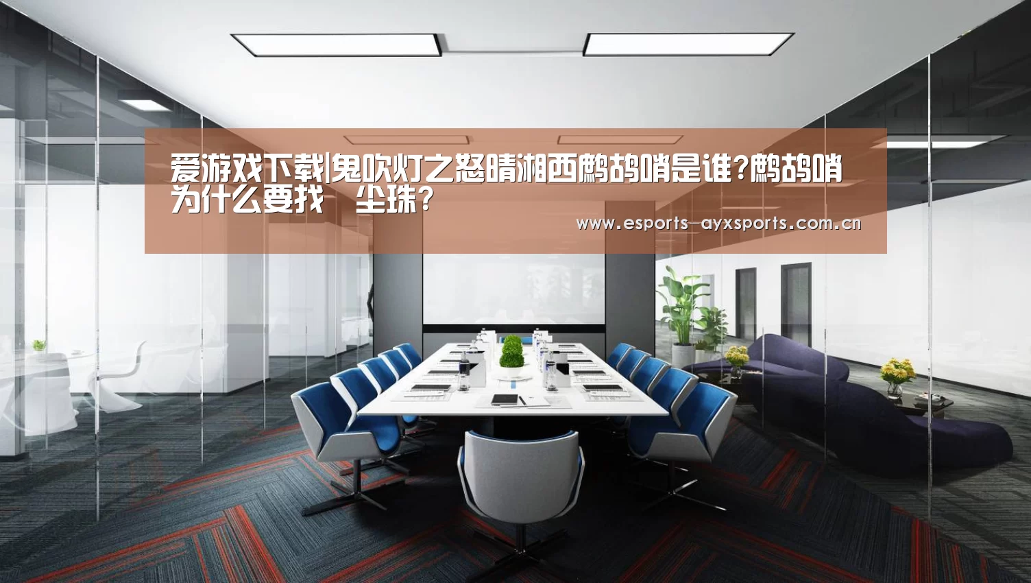 爱游戏下载|鬼吹灯之怒晴湘西鹧鸪哨是谁?鹧鸪哨为什么要找雮尘珠?(图3) 爱游戏下载|鬼吹灯之怒晴湘西鹧鸪哨是谁?鹧鸪哨为什么要找雮尘珠?(图3)
