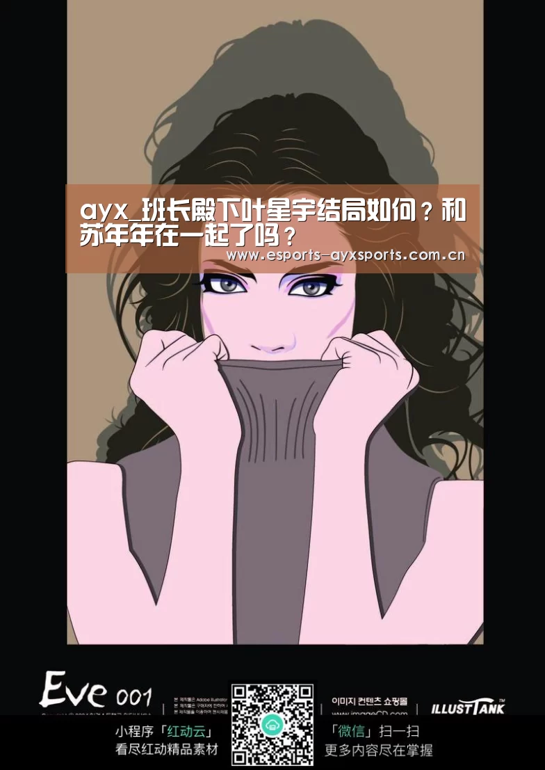 ayx_班长殿下叶星宇结局如何?和苏年年在一起了吗?(图4) 爱游戏app