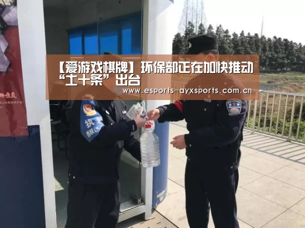【爱游戏棋牌】环保部正在加快推动“土十条”出台(图1) 爱游戏下载