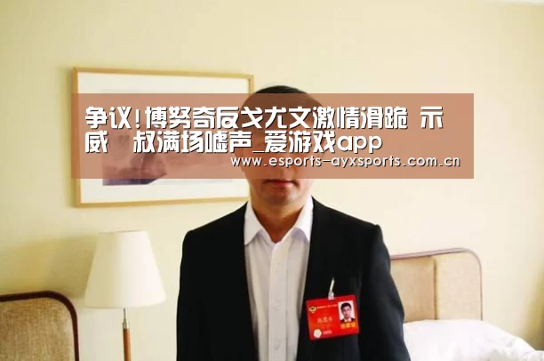 争议!博努奇反戈尤文激情滑跪 示威囧叔满场嘘声_爱游戏app(图2)