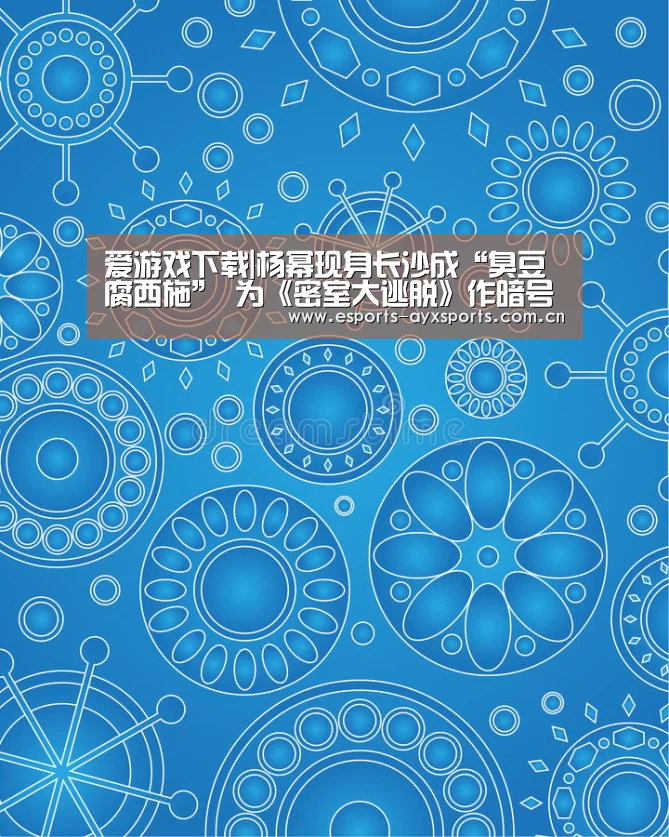 爱游戏下载|杨幂现身长沙成“臭豆腐西施” 为《密室大逃脱》作暗号打油诗(图1) 爱游戏棋牌