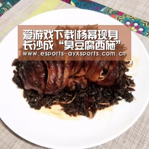 爱游戏下载|杨幂现身长沙成“臭豆腐西施” 为《密室大逃脱》作暗号打油诗(图4) 爱游戏下载