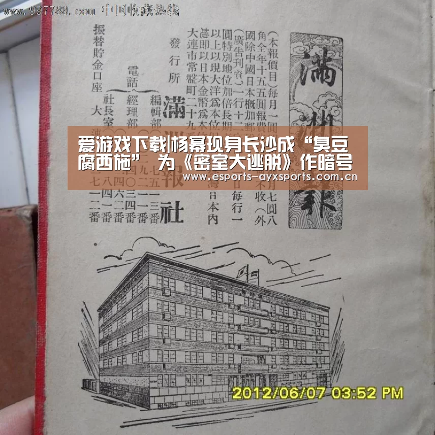 爱游戏下载|杨幂现身长沙成“臭豆腐西施” 为《密室大逃脱》作暗号打油诗(图3) 爱游戏下载