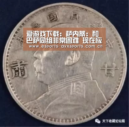 爱游戏下载:萨内蒂:和巴萨同组非常困难 现在应专注下一场(图2) 爱游戏下载:萨内蒂:和巴萨同组非常困难 现在应专注下一场(图2)