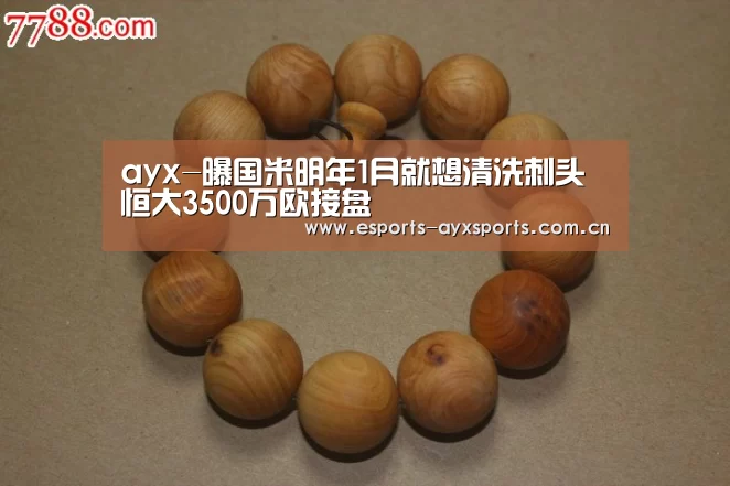 ayx-曝国米明年1月就想清洗刺头 恒大3500万欧接盘(图2) 爱游戏app